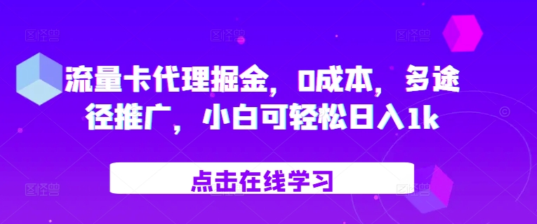 流量卡代理掘金，0成本，多途径推广，小白可轻松日入1k-慕云辰风博客