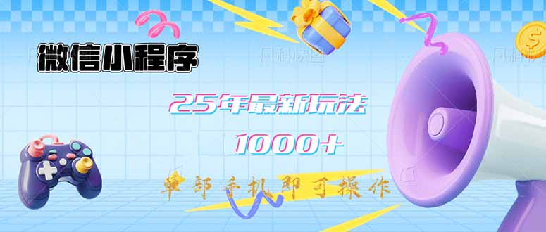 （14576期）微信小程序-25年最新教学日入1000+最新玩法–单部手机即可操作，做就…-慕云辰风博客