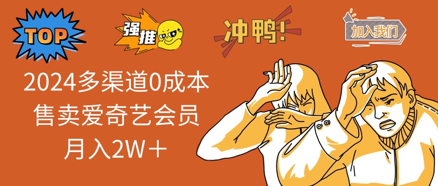 （14118期）2025多渠道0成本售卖爱奇艺会员月入2W＋-慕云辰风博客