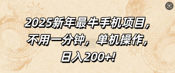 2025新年最牛手机项目，不用一分钟，单机操作，日入200+-慕云辰风博客