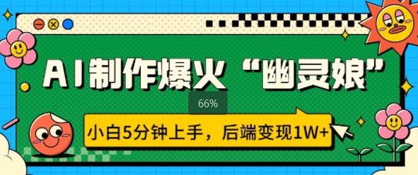 AI制作爆火“幽灵娘” 小白5分钟上手，后端变现1W+-慕云辰风博客