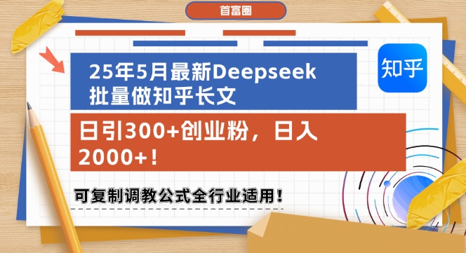 25年5月最新Deepseek批量做知乎长文，日引300+创业粉，日入1k+，可复制调教公式全行业适用-辰风资源站