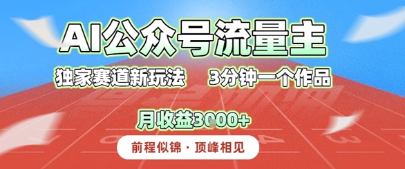 AI流量主，独家赛道新玩法，3分钟一个作品，月收益3k+-辰风资源站