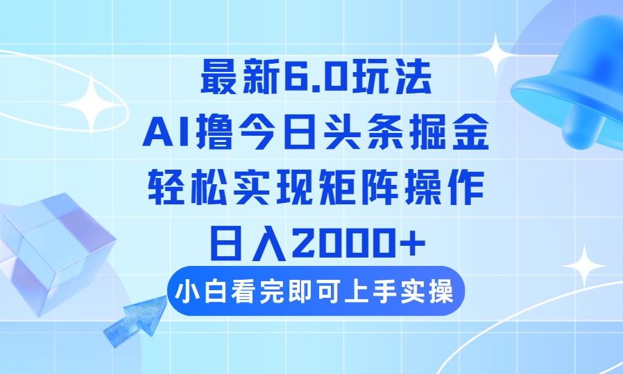 （14386期）今日头条最新6.0玩法，思路简单，复制粘贴，轻松实现矩阵日入2000+-慕云辰风博客