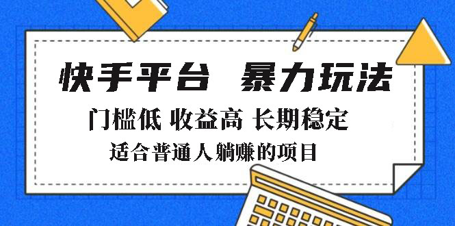 （14247期）2025年暴力玩法，快手带货，门槛低，收益高，月躺赚8000+-慕云辰风博客