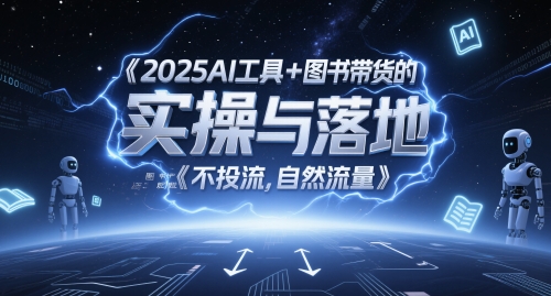 2025AI工具+图书带货的实操与落地，图文起号带货全攻略，不投流，自然流量-辰风资源站
