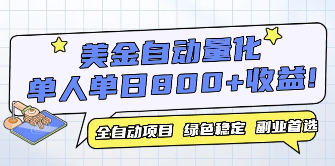 （14905期）美金自动量化，全自动带跑，单设备轻松躺赚800+，我愿称今年最牛逼项目…-辰风资源站
