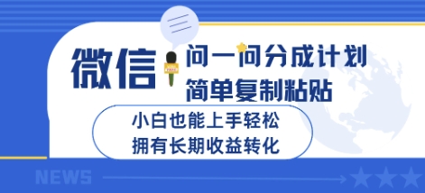 微信问一问分成计划，简单复制粘贴，小白也能上手轻松，拥有长期收益转化-辰风资源站