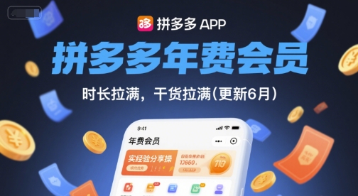 拼多多年费会员，实经验分享操，时长拉满，干货拉满(更新6月)-辰风资源站