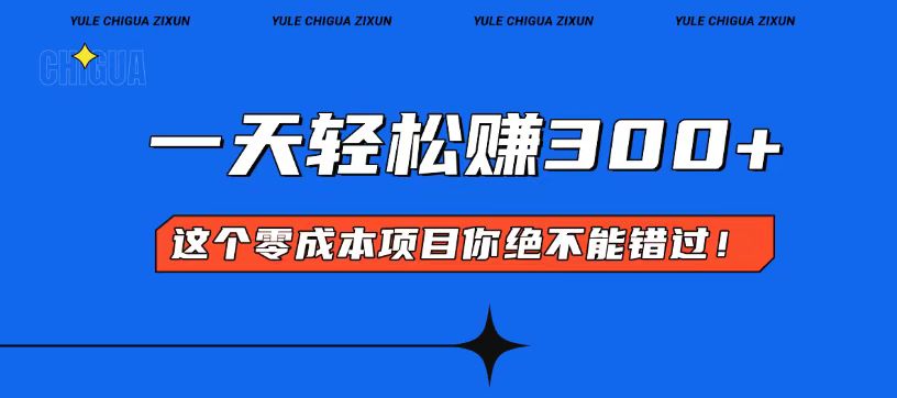 （13702期）零成本入门！简单几步开启一天300+的赚钱之路！-慕云辰风博客