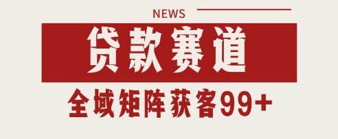 小红书某音贷款赛道引流获客 自热矩阵日引200+【揭秘】-辰风资源站