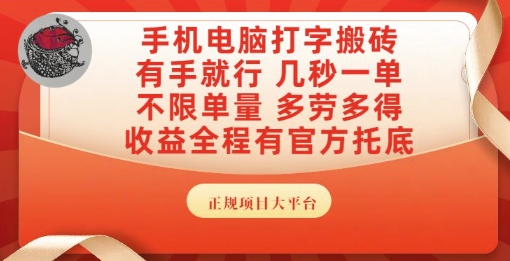 手机电脑打字搬砖，副业可发展主业来做蓝海项目，有手就行，几秒一单，不限单量，多劳多得【揭秘】-辰风资源站