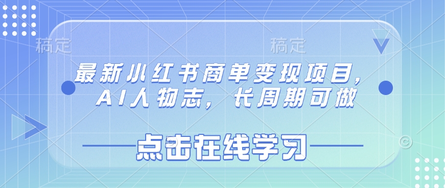 最新小红书商单变现项目，AI人物志，长周期可做-慕云辰风博客