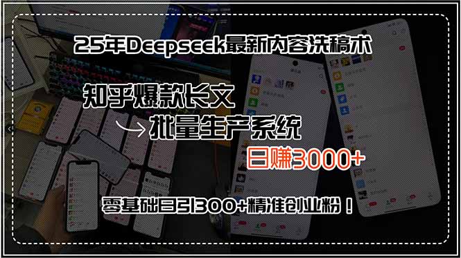 （15500期）25年Deepseek最新内容洗稿术，知乎爆款长文批量生产系统，日赚3000+，…-辰风资源站