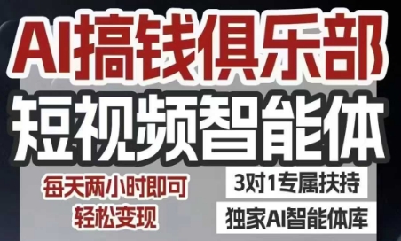 AI搞钱俱乐部短视频智能体，AI智能体实战，抖音+小红书双项目，每天两小时即可轻松变现-辰风资源站