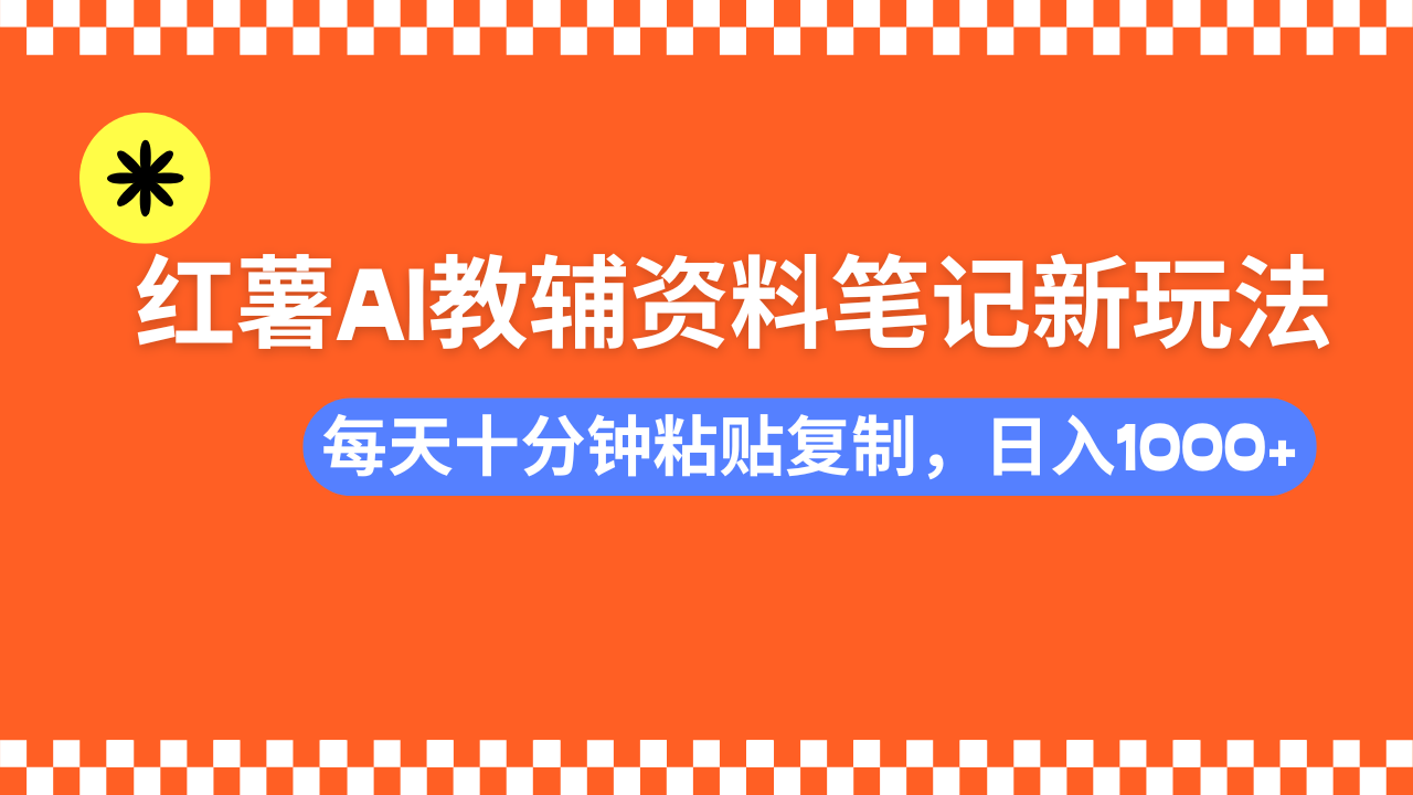 （14350期）小红书AI教辅资料笔记新玩法，0门槛，可批量可复制，一天十分钟发笔记…-慕云辰风博客