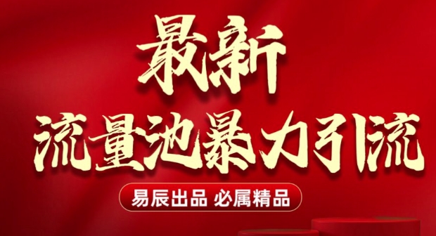 最新“流量池”无门槛暴力引流(全网首发)日引500+-慕云辰风博客