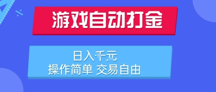 游戏自动打金搬砖项目，日入1k，操作简单，交易自由，适合懒人的副业【揭秘】-辰风资源站