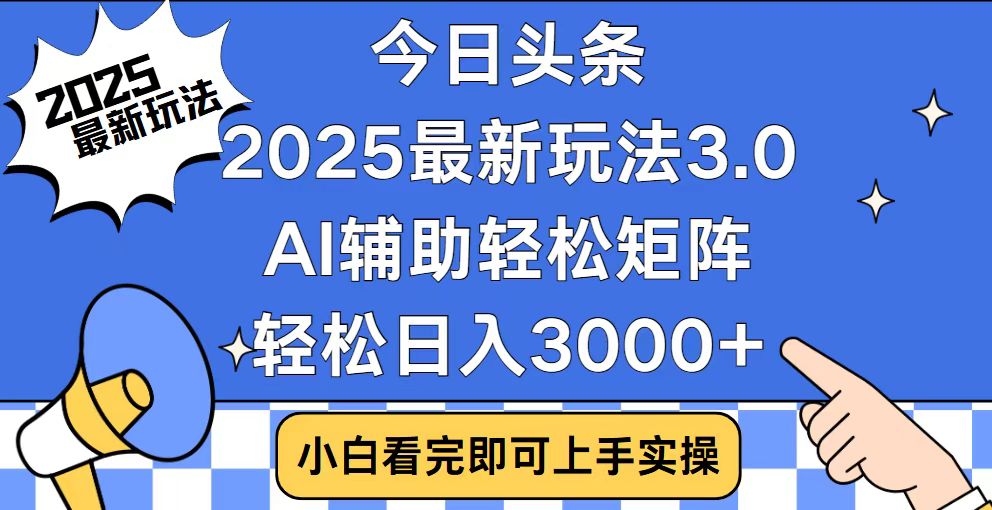 （14020期）今日头条2025最新玩法3.0，思路简单，复制粘贴，轻松实现矩阵日入3000+-慕云辰风博客