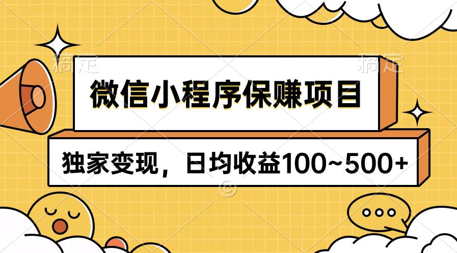 微信小程序保赚项目，独家变现，日均收益100~500+-辰风资源站