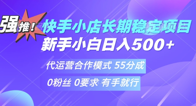 快手代运营项目，新手小白 宝妈轻松上手，日入5张-慕云辰风博客