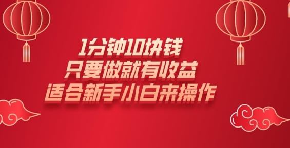 1分钟10块钱，只要做就有收益，适合新手小白来操作-慕云辰风博客