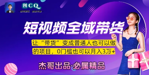 短视频全域带货，让带货变成普通人也可以做的项目，0门槛也可以月入3W-辰风资源站