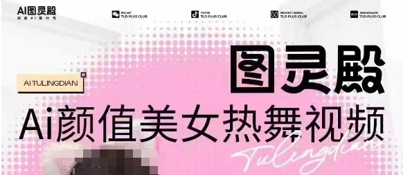 全网首发，原价988图灵殿AI颜值美女热舞视频，云端生图，轻松过原创-慕云辰风博客