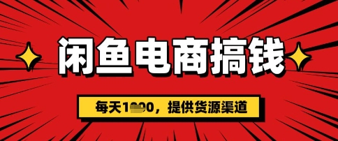 闲鱼电商搞钱，一天多张，每天利用空闲时间(提供货源)-慕云辰风博客