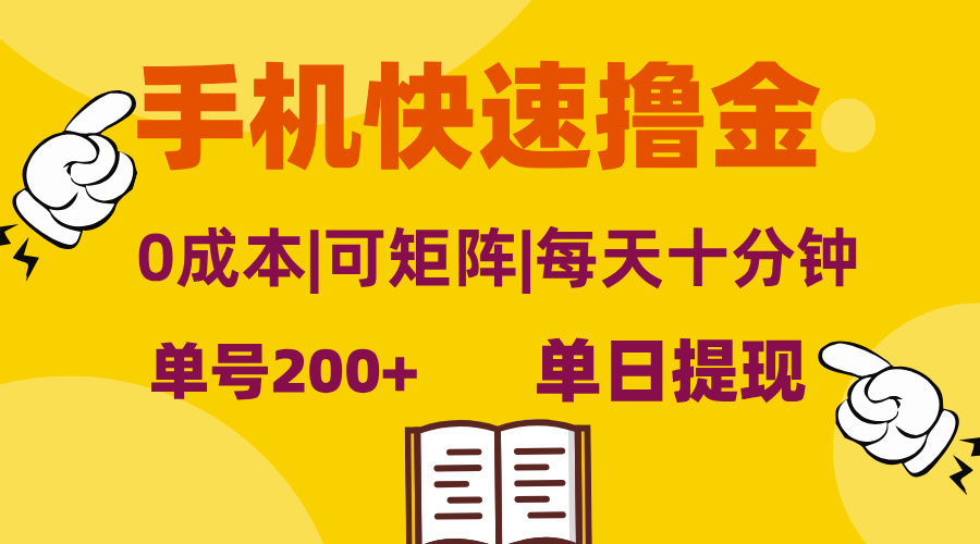 （13090期）手机快速撸金，单号日赚200+，可矩阵，0成本，当日提现，无脑操作-慕云辰风博客