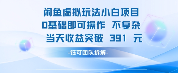 闲鱼虚拟玩法【小白项目】0基础即可操作 当天收益突破3张+-辰风资源站