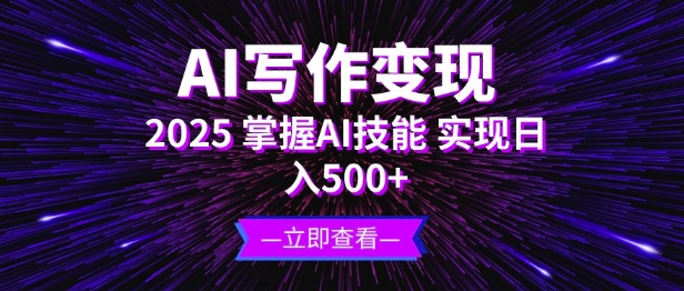 AI写作变现，2025掌握AI技能，实现日入5张-慕云辰风博客