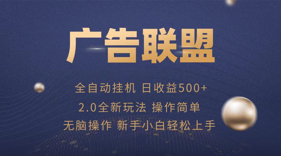 （13471期）广告联盟全自动运行，单机日入500+项目简单，无繁琐操作-慕云辰风博客