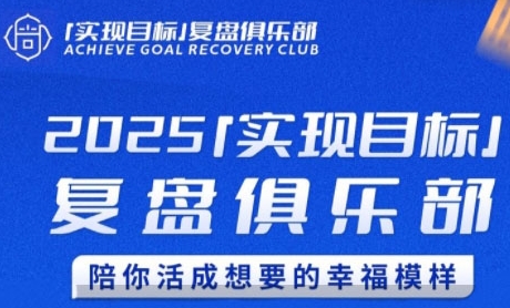 2025实现目标，复盘俱乐部，陪你活成想要的幸福模样-辰风资源站