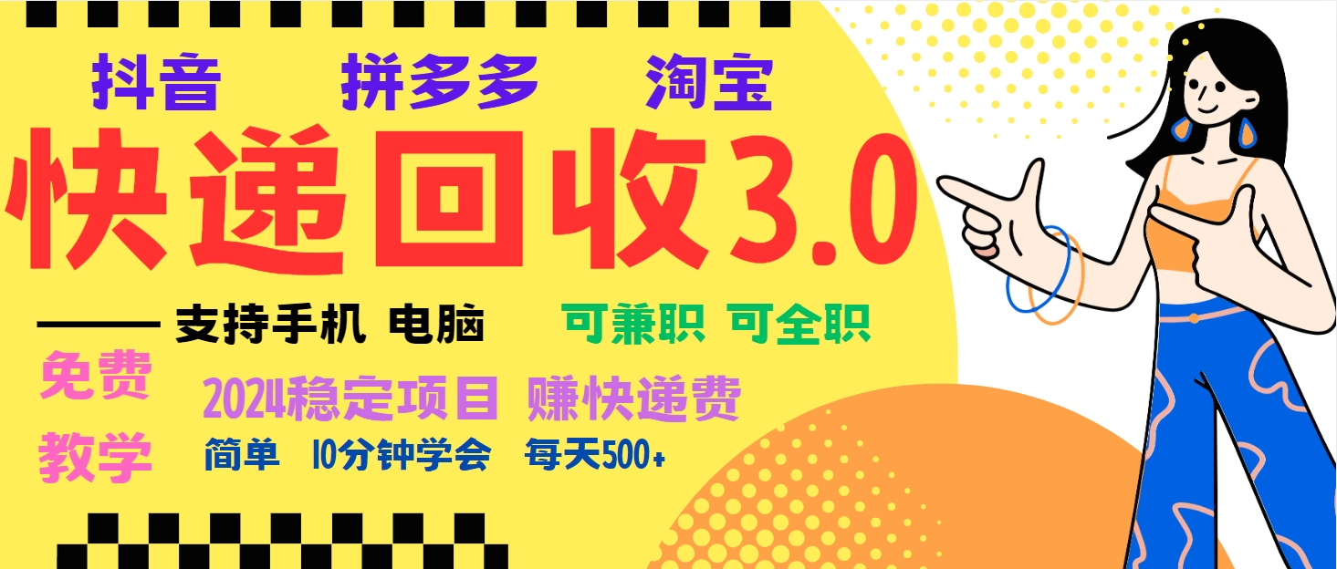 （13360期）暴利快递回收项目，多重收益玩法，新手小白也能月入5000+！可无…-慕云辰风博客