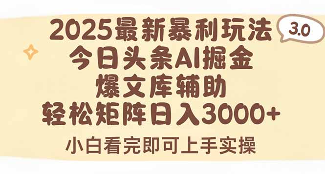 （15485期）2025年今日头条最新暴利玩法3.0，一键生成爆款，轻松实现矩阵日入3000+-辰风资源站