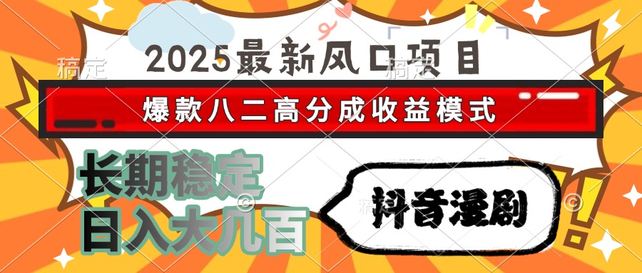 （15037期）2025最新风口项目 抖音漫剧 爆款八二高分成收益模式 长期稳定日入大几百-辰风资源站