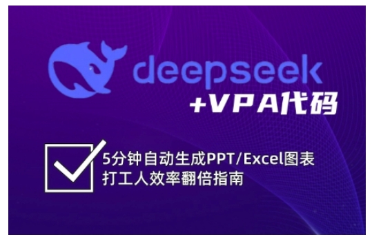 deepseek+VPA代码，5分钟自动生成PPT/Excel图表打工人效率翻倍指南-慕云辰风博客