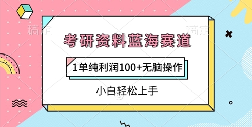 考研资料蓝海赛道，1单纯利润100+无脑操作，小白轻松上手-辰风资源站
