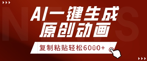 AI一键生成爆款原创视频，简单复制粘贴，轻松月入6k+-辰风资源站