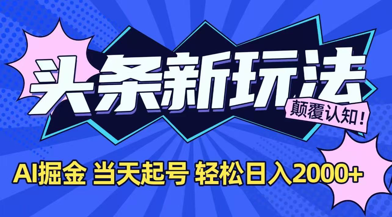 （15322期）今日头条最新掘金玩法，AI辅助，当天起号，第二天见收益，轻松日入2000+-辰风资源站