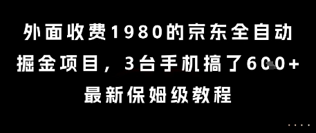 外面收费1980的京东全自动掘金项目，3台手机搞了6张，最新保姆级教程【揭秘】-辰风资源站