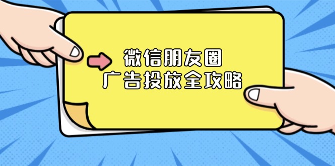 （13762期）微信朋友圈 广告投放全攻略：ADQ平台介绍、推广层级、商品库与营销目标-慕云辰风博客