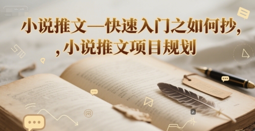 小说推文—快速入门之如何抄 ，小说推文项目规划-辰风资源站