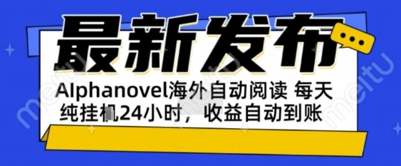 AIphanovel自动阅读：24小时躺挣美金攻略，不需要人工干预，单电脑每天1k+主业副业都可以【揭秘】-辰风资源站