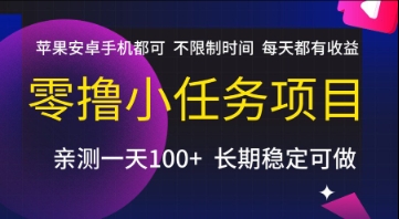 零撸小任务项目，苹果安卓手机都可以做，不限制时间，每天都有收益【揭秘】-辰风资源站