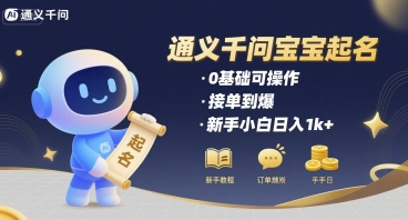 通义千问给宝宝起名 0基础可操作 接单到爆 新手小白日入1k+-辰风资源站
