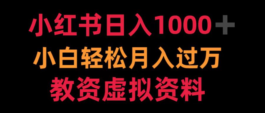 小红书日入1000+小白轻松月入过万教资虚拟资料-辰风资源站