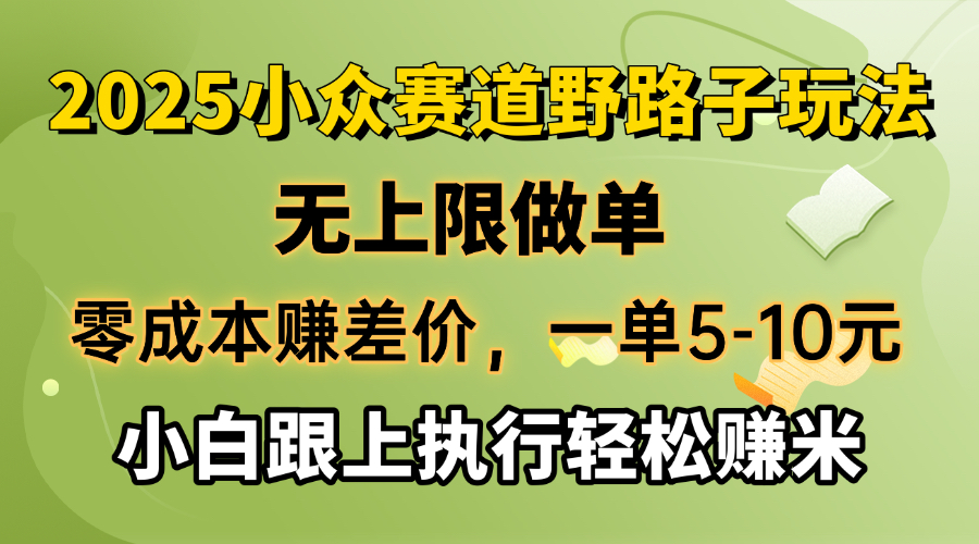 （14356期）零成本赚差价，一单5-10元，无上限做单，2025小众赛道，跟上执行轻松赚米-慕云辰风博客