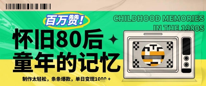百万赞！利用复刻80年代童年回忆杀，条条爆款，单日变现几张-辰风资源站